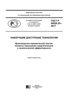 GOST R 56828.20-2017