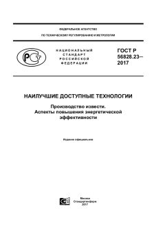 GOST R 56828.23-2017