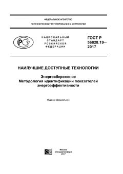 GOST R 56828.19-2017