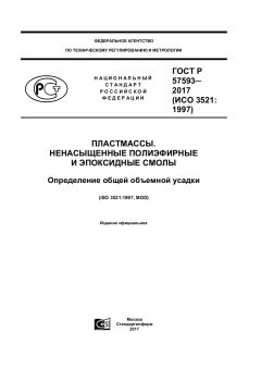 GOST R 57593-2017