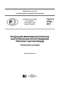 GOST R 57601-2017