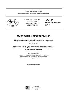 GOST R ISO 105-F03-2017