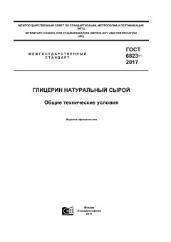 GOST 6823-2017