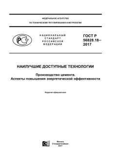 GOST R 56828.18-2017