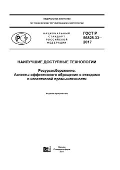 GOST R 56828.33-2017
