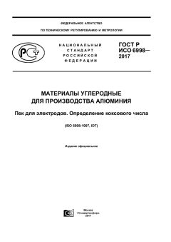 GOST R ISO 6998-2017