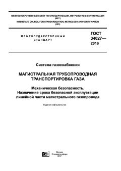 GOST 34027-2016