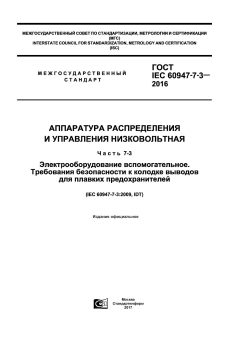 GOST IEC 60947-7-3-2016