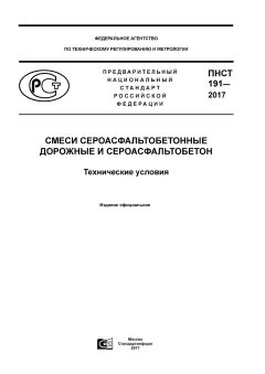 PNST 191-2017