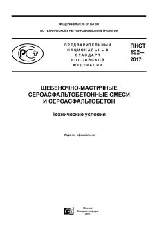 PNST 192-2017