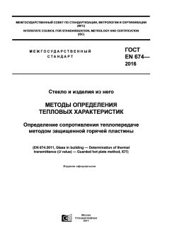 GOST EN 674-2016