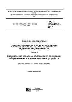 GOST ISO 6405-2-2017