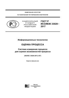 GOST R ISO/IEC 33020-2017