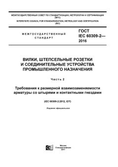 GOST IEC 60309-2-2016
