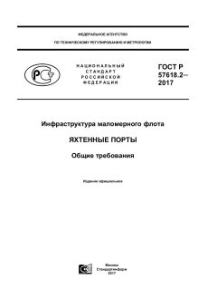 GOST R 57618.2-2017