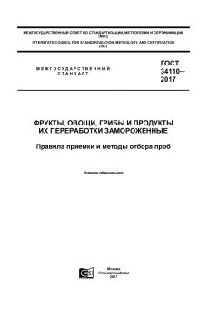 GOST 34110-2017