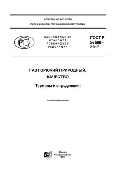 GOST R 57608-2017
