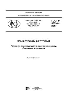 GOST R 57636-2017