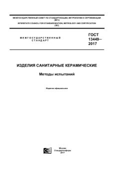 GOST 13449-2017