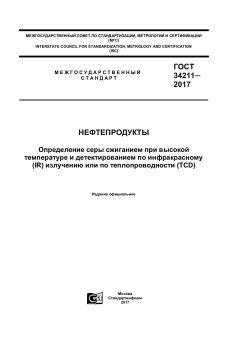 GOST 34211-2017