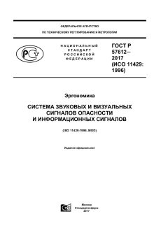 GOST R 57612-2017