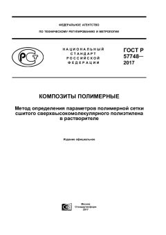 GOST R 57748-2017