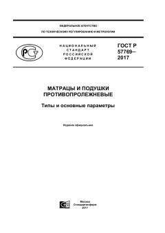 GOST R 57769-2017