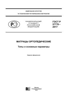 GOST R 57770-2017