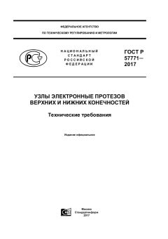 GOST R 57771-2017