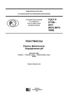 GOST R 57780-2017