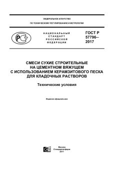 GOST R 57796-2017