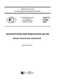 GOST R 57836-2017