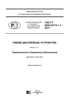 GOST R IEC 62715-1-1-2017