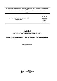 GOST 16388-2017