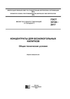 GOST 34144-2017