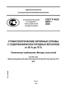 GOST R ISO 8891-2005