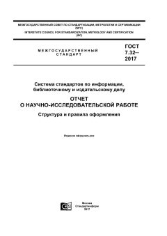 GOST 7.32-2017