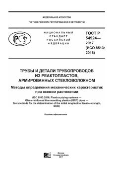 GOST R 54924-2017