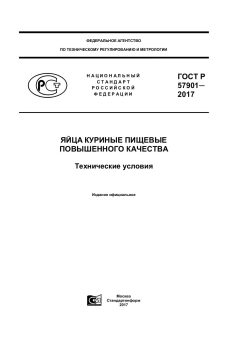 GOST R 57901-2017