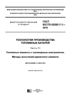 GOST IEC/TS 62282-7-1-2016
