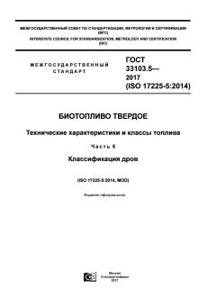 GOST 33103.5-2017