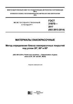 GOST 31975-2017