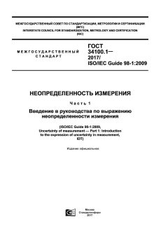 GOST 34100.1-2017