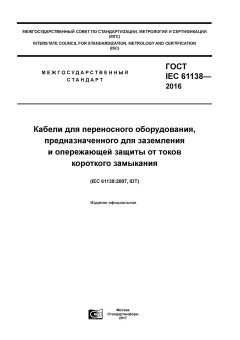 GOST IEC 61138-2016