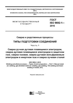 GOST ISO 9692-1-2016