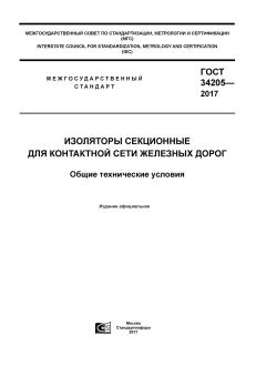 GOST 34205-2017