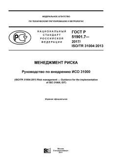GOST R 51901.7-2017