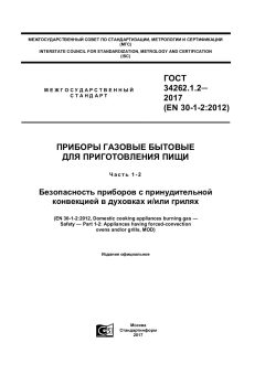 GOST 34262.1.2-2017