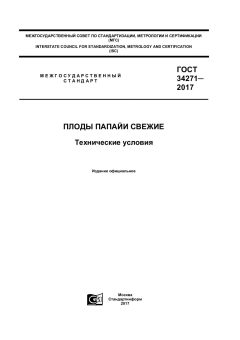 GOST 34271-2017