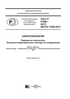 GOST R 57909-2017